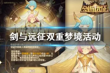 剑与远征，揭秘双重梦境活动开启时间，精彩赛事细节抢先看！