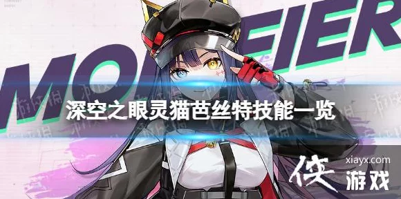 深空之眼灵猫芭丝特，伪装皮肤全解析与实战效果评测