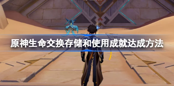 原神深度攻略，解锁生命交换存储与使用成就秘籍