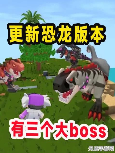 迷你世界探险指南，揭秘恐龙BOSS的召唤之谜