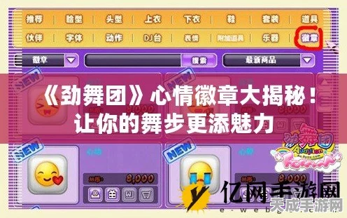 劲舞团手游深度攻略，徽章种类全揭秘与高效获取技巧