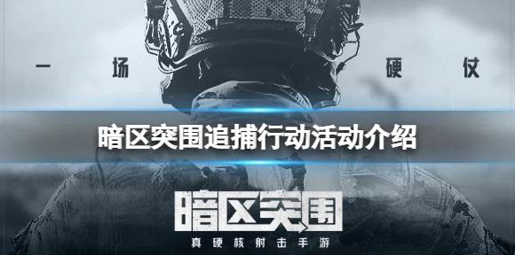 暗区突围追捕行动全攻略，解锁追捕高手的必备技巧