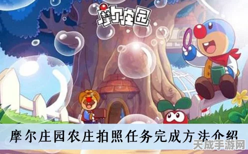 摩尔庄园手游，农庄拍照任务全攻略，速通秘籍助你赢取豪华奖励！