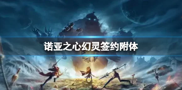 诺亚之心，全职业幻灵附体深度解析与实战攻略