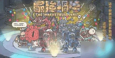 解锁秘籍，揭秘最强蜗牛第六形态的终极途径