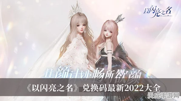 解锁闪耀福利！以闪亮之名兑换码全攻略及最新活动揭秘