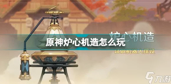 原神炉心机造，深度揭秘！隐藏款机器人制作秘籍与全攻略，赢取限定奖励