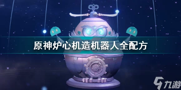 原神炉心机造，深度揭秘！隐藏款机器人制作秘籍与全攻略，赢取限定奖励