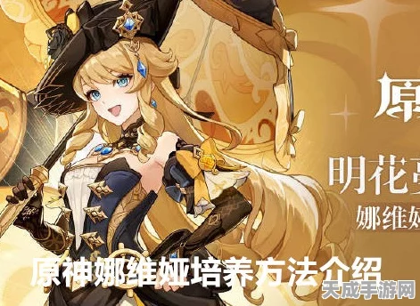 原神坎蒂丝突破材料全揭秘，助你轻松养成沙漠女杰！