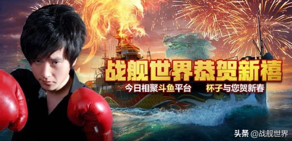 战舰世界新春盛典，守岁迎好运，海上激战赢豪礼