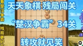 微信腾讯中国象棋楚汉争霸，第35关深度攻略，解锁全关卡秘籍！
