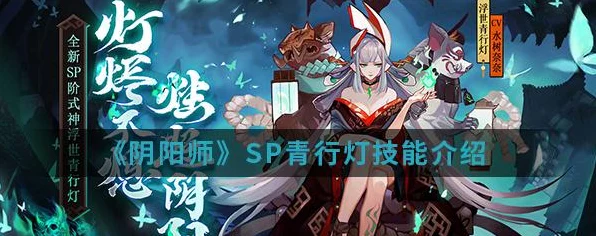 阴阳师SP青行灯，浮世终话实战技巧与阵容搭配全解析