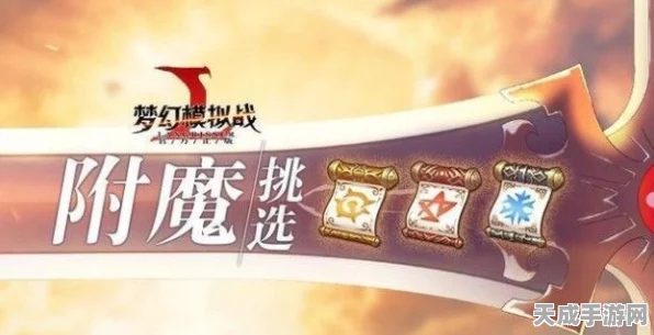 梦幻模拟战梓之巅对决，顶尖玩家揭秘最佳附魔策略