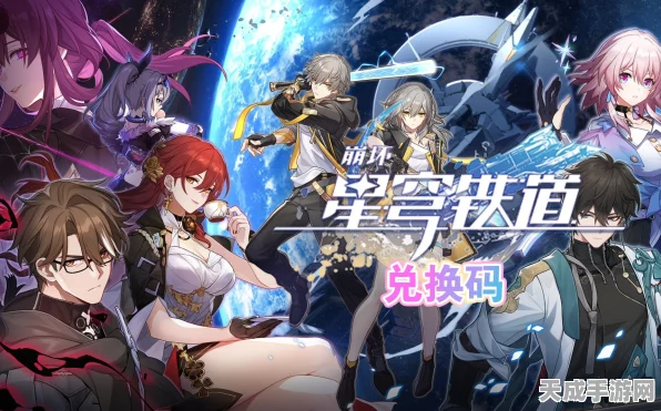 星穹铁道兑换码失效之谜，玩家遭遇兑换难题，官方最新回应揭晓