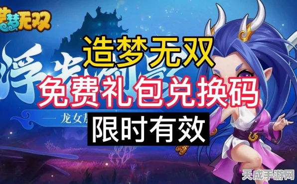 造梦无双礼包码解锁秘籍，资源最大化利用策略全揭秘