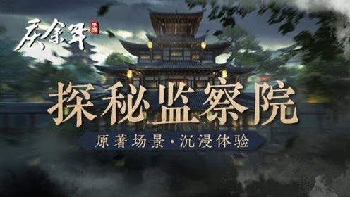 庆余年手游深度探索，揭秘监察院普通弟子招募与养成攻略