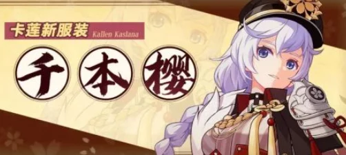 崩坏3独家揭秘，卡莲千本樱服装获取全攻略
