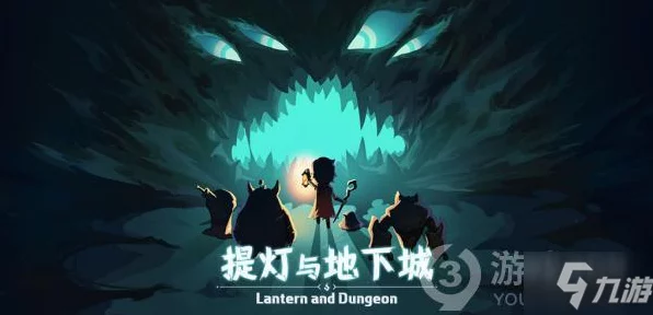 揭秘提灯与地下城，深入探索核心玩法与精彩赛事细节