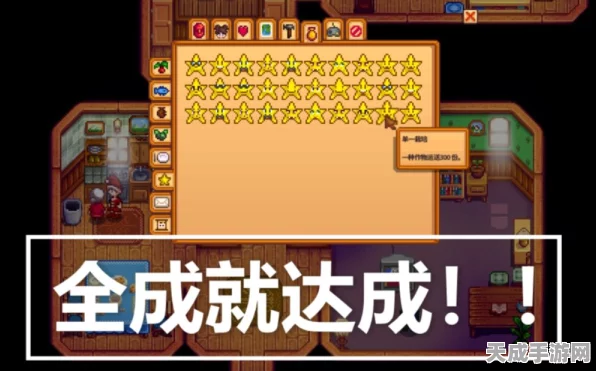 星露谷物语全成就攻略，揭秘一分钟快速解锁秘籍