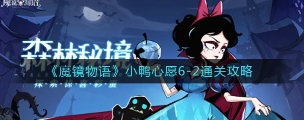 魔镜物语小鸭心愿第五章深度攻略，解锁心愿之谜，轻松通关秘籍