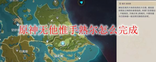 原神攻略秘籍，揭秘无他唯手熟尔成就达成攻略