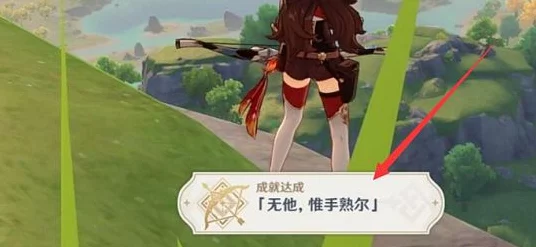 原神攻略秘籍，揭秘无他唯手熟尔成就达成攻略