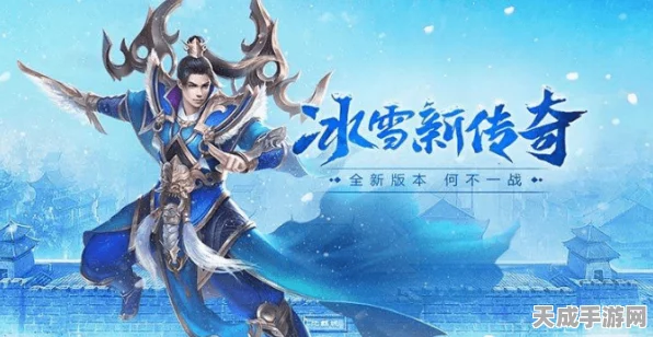 冰雪之城3职业版震撼来袭，稳定服务器与超高人气铸就经典传奇新篇章