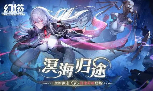 幻塔蕾比莉亚闪耀登场，限定订购活动全攻略及获取秘籍