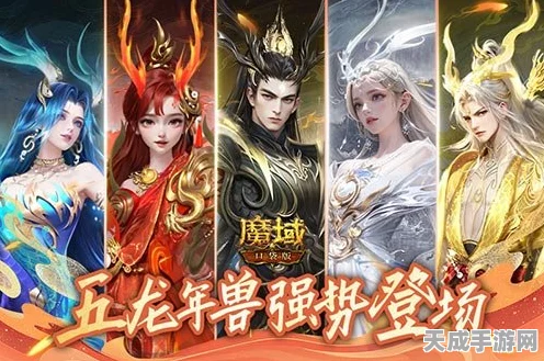 五龙齐啸，输出爆表！魔域口袋版龙年兽震撼登场，全新战斗格局揭秘