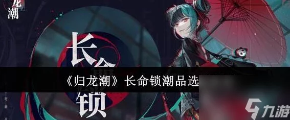 归龙潮攻略秘籍，解锁长命锁潮品优选与宠物技能完美搭配