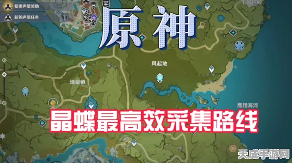 原神木晶蝶采集攻略，揭秘五大高效路线，助你轻松收集！