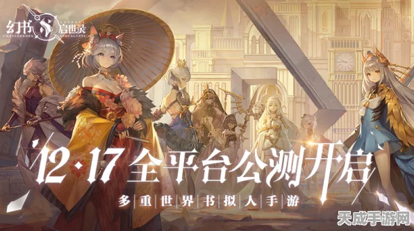 幻书启世录，多重世界冒险发布会揭秘，豪华福利与全新玩法抢先看