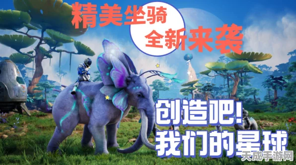创造吧！我们的星球坐骑饲料全攻略，解锁骑宠新姿势！