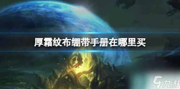 魔兽世界玩家必看，揭秘厚霜纹布绷带学习地点与技巧攻略