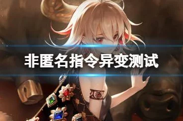手游攻略，非匿名指令丧钟二动卡手实战破解策略