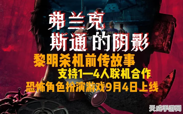揭秘弗兰克斯通的阴影发售日期，沉浸式冒险即将震撼登场