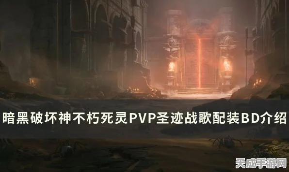 暗黑破坏神不朽，揭秘无尽战歌奇遇全位置攻略，助你征服地狱！