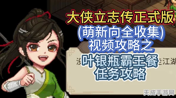 大侠立志传叶银瓶NPC深度解析，独特魅力与隐藏剧情揭秘