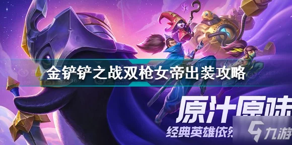 双枪女帝制霸金铲铲之战，女枪出装与装备搭配深度攻略