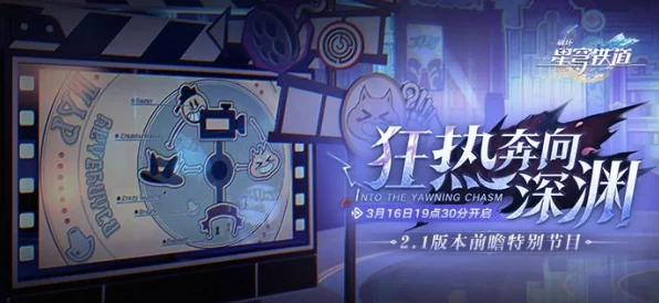 星穹铁道深渊揭秘，探索未知领域的惊险之旅
