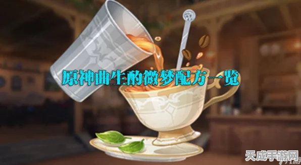 原神曲生酌微梦，揭秘酸沁光辉饮品调制大赛独家配方与精彩瞬间