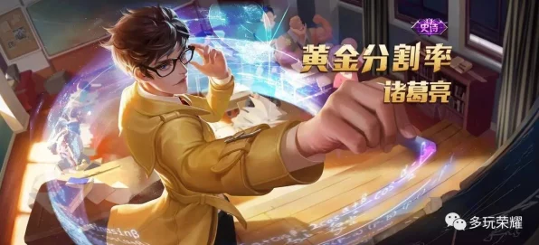 王者荣耀诸葛亮黄金分割率皮肤，碎片兑换攻略及赛事亮点