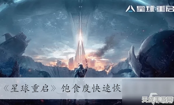 星球重启，解锁饱食度爆棚的美食秘籍