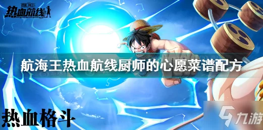 航海王热血航线厨师心愿揭秘，完美比例攻略大公开！