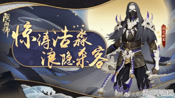 阴阳师浮世浪行客系列皮肤震撼登场，解锁隐藏任务，揭秘专属彩蛋！