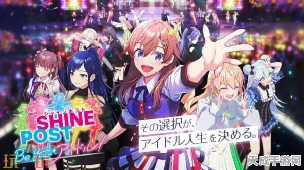 Shine Post: Be Your Idol!跨界新动向，主机平台震撼登场，偶像养成赛高！