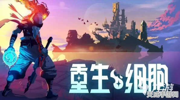 重生细胞新手必看，全面攻略助你快速上手
