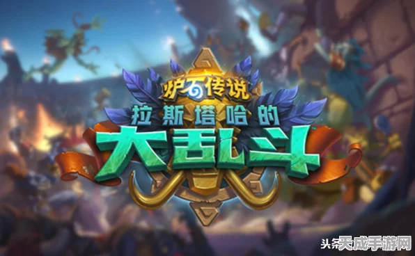 拉斯塔哈大乱斗燃爆战场！顶尖萨满卡组构筑全揭秘