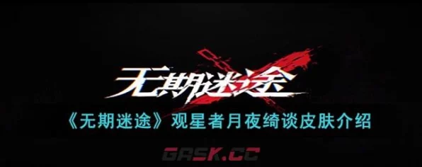 独家揭秘，无期迷途观星者月夜绮谈新皮肤全解析及限时活动预告