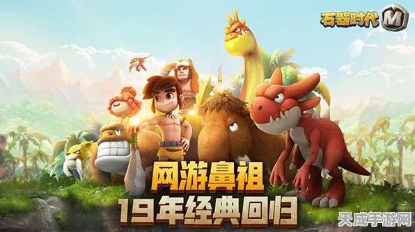 石器时代M苹果首发火爆，登顶免费榜前三甲，重温经典再现辉煌！